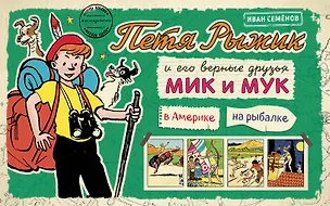 Книга Петя Рыжик в Америке, Петя Рыжик на рыбалке: истории в картинках (Игорь Носов)