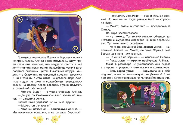 Книга Сказочный патруль. Лучшие истории () — 8