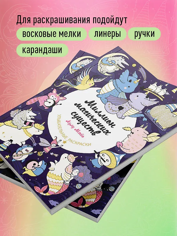 Книга Миллион магических существ. От единорогов до милых драконов (Лулу Майо) — 7