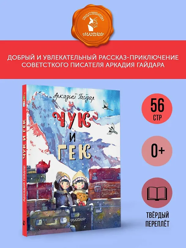 Книга Чук и Гек (Аркадий Гайдар) — 5