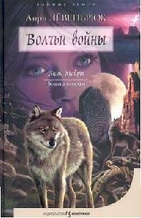 Книга Знак Мойры. Кн.2. Волчьи войны. Трилогия () — 1