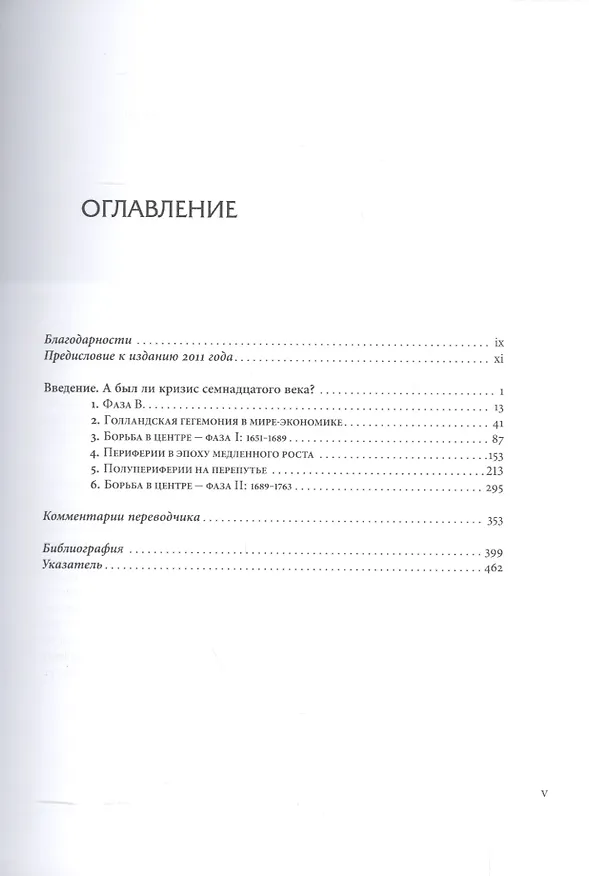 Книга Мир-система Модерна. Том II. Меркантилизм и консолидация европейского мира-экономики, 1600–1750 (Иммануил Морис Валлерстайн) — 2