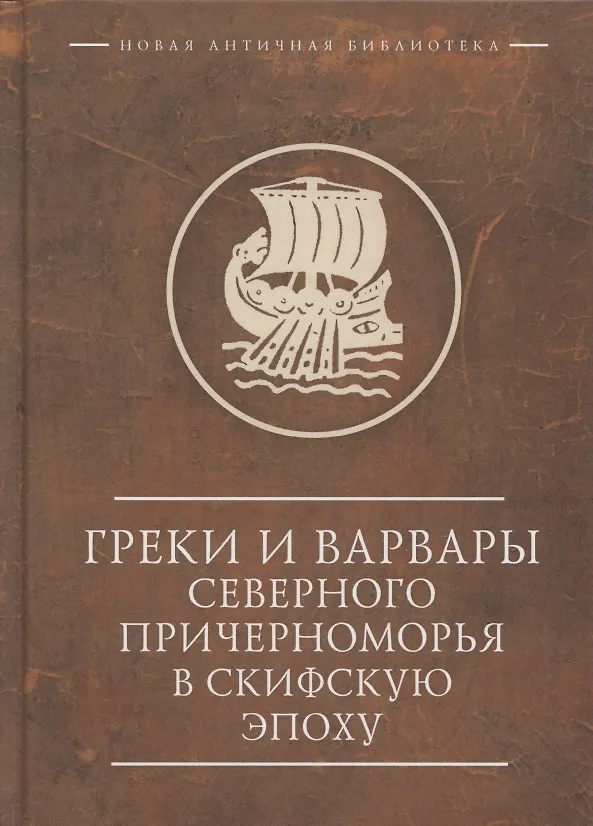 Книга Греки и варвары Северного Причерноморья в скифскую эпоху () — 1