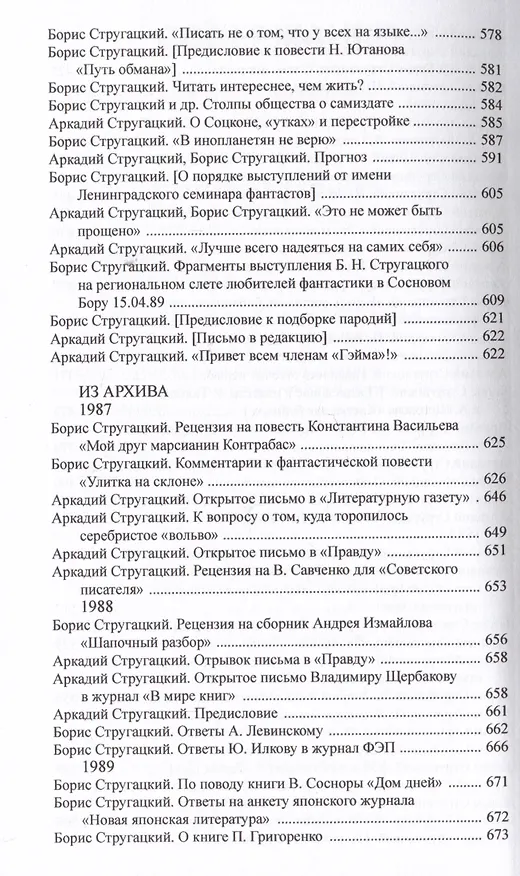 Книга Полное собрание сочинений в тридцати трех томах. Том 28. 2987-1989 (Борис Стругацкий, Аркадий Стругацкий) — 4