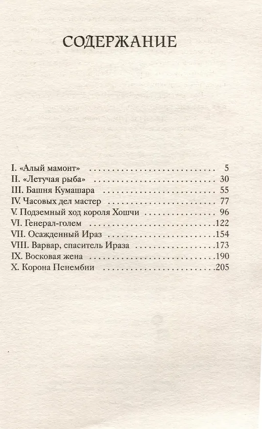 Книга Часы Ираза. Книга 2 (Лайон Спрэг де Камп) — 3