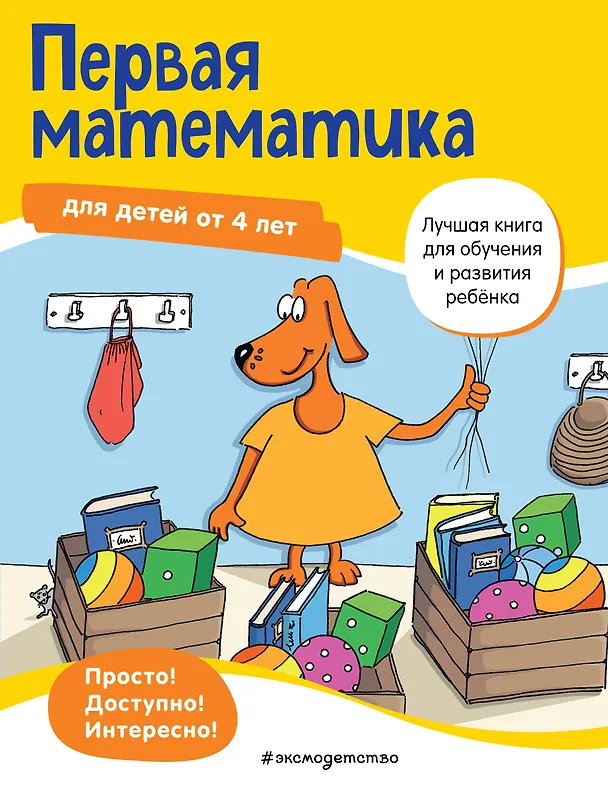 Книга Первая математика для детей от 4 лет () — 1