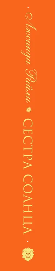 Книга Семь сестер. Сестра солнца (Люсинда Райли) — 5