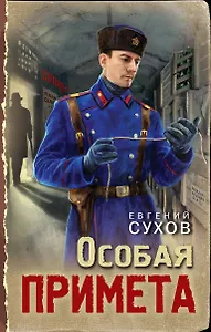 Особая примета