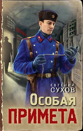 Книга Особая примета (Евгений Сухов)