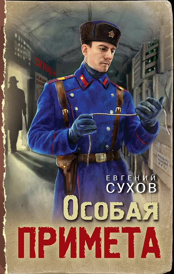 Книга Особая примета (Евгений Сухов) — 1