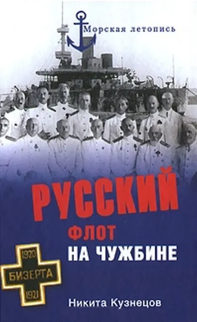 Книга Русский флот на чужбине (Морская летопись). Кузнецов Н. (Вече) (Никита Кузнецов) — 2
