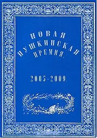 Новая Пушкинская премия 2005-2009 (мягк). Варкан Е. (Фортуна Эл)
