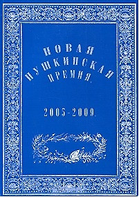 Новая Пушкинская премия 2005-2009 (мягк). Варкан Е. (Фортуна Эл) — 2201857 — 1