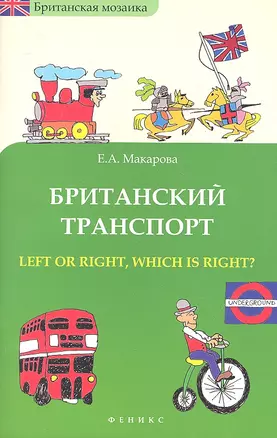 Британский транспорт : left or right, which is right? — 2315283 — 1