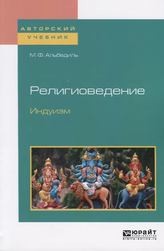 Книга Религиоведение. Индуизм. Учебное пособие для бакалавриата и магистратуры () — 1