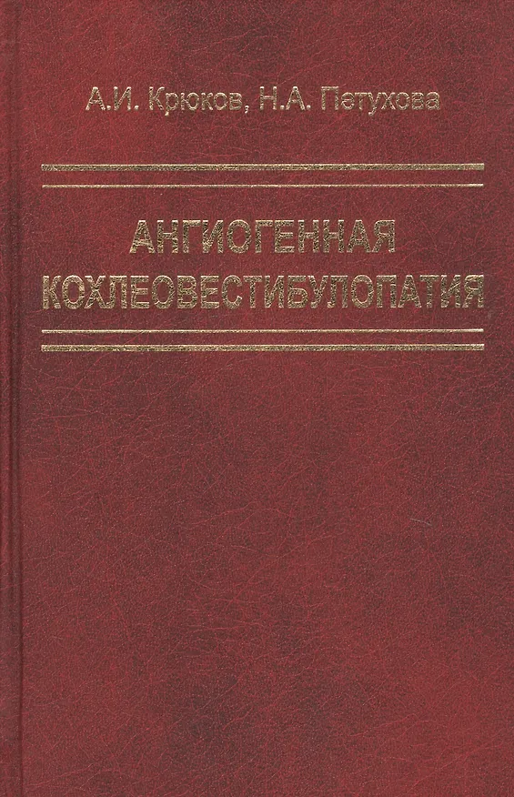 Книга Ангиогенная кохлеовестибулопатия () — 1