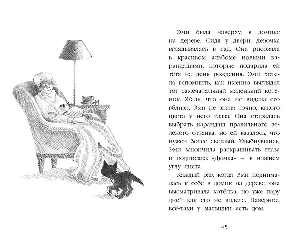Книга Котёнок Дымка, или Тайна домика на дереве (Холли Вебб) — 10