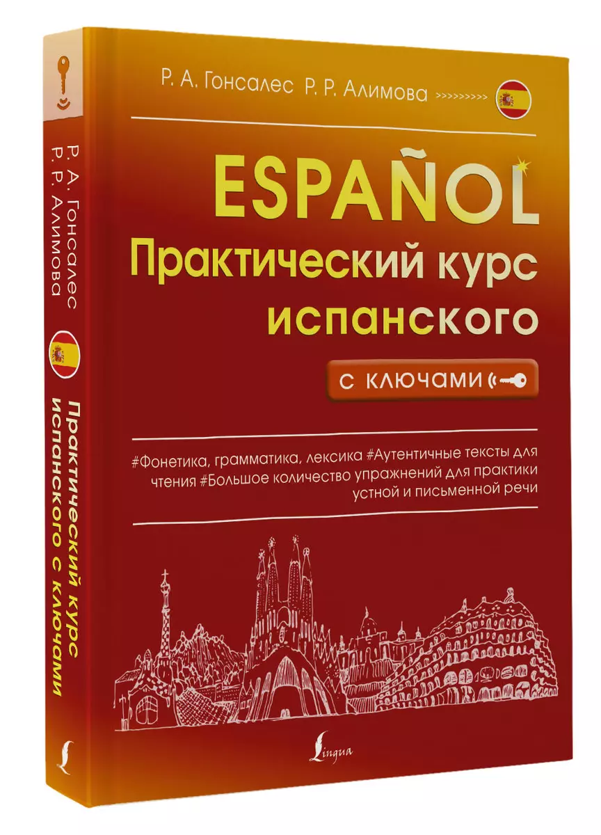 Практический курс испанского с ключами (Рушания Алимова, Роза Гонсалес) -  купить книгу с доставкой в интернет-магазине «Читай-город». ISBN: ...