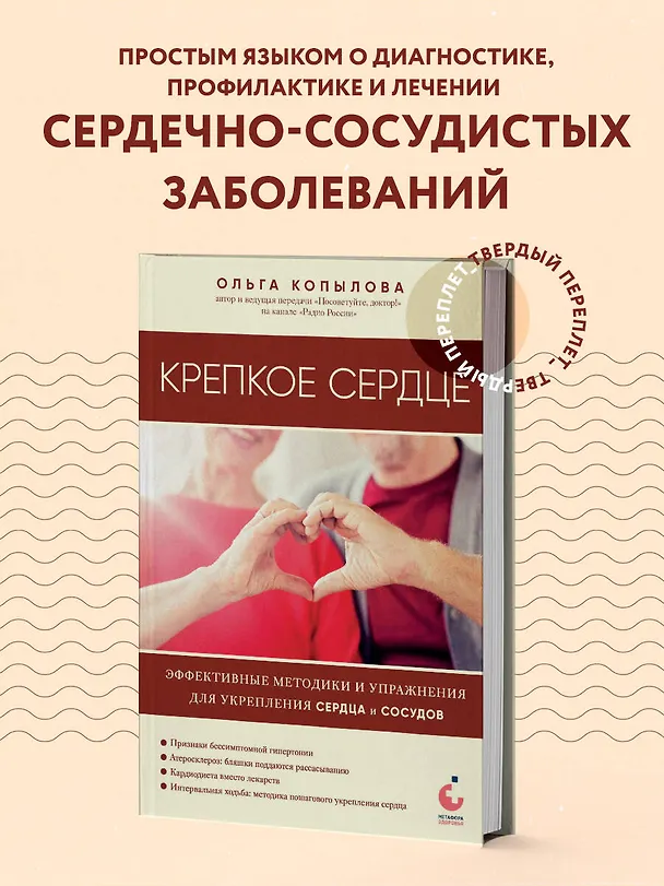 Книга Крепкое сердце. Эффективные методики и упражнения для укрепления сердца и сосудов (Ольга Копылова) — 5