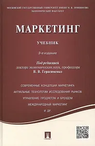 Маркетинг: учебник / 3-е изд., перераб. и доп.