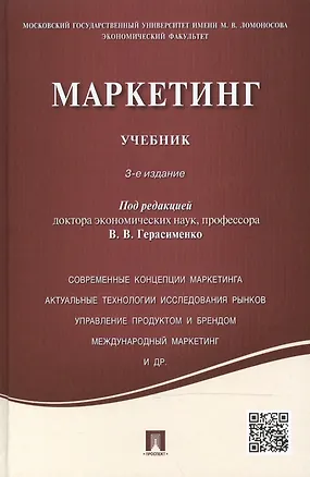 Книга Маркетинг: учебник / 3-е изд., перераб. и доп. (Валентина Герасименко)