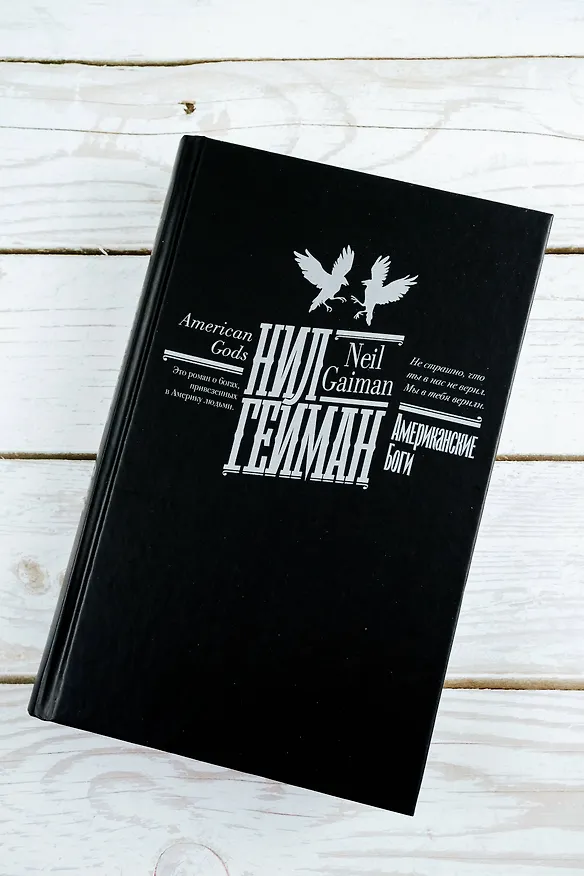 Книга Американские боги (Нил Гейман) — 10