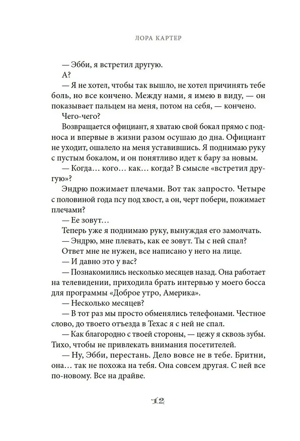 Книга Пока ложь не станет правдой (Лора Картер) — 11