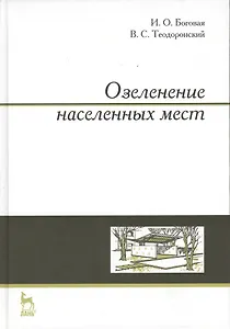 Озеленение населенных мест. Учебн. пос. 3-е изд. стер.