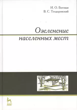 Озеленение населенных мест. Учебн. пос. 3-е изд. стер. — 2368459 — 1