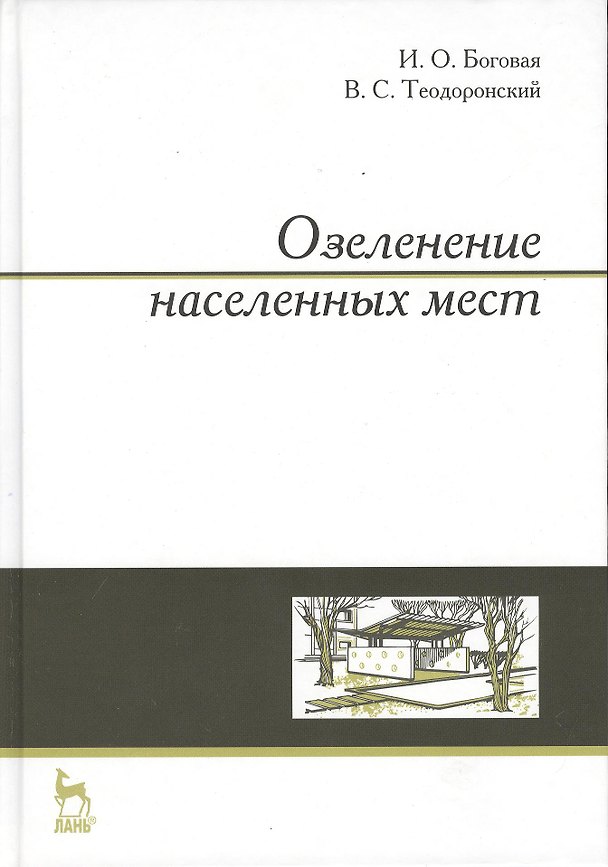 Книга Озеленение населенных мест. Учебн. пос. 3-е изд. стер. (Инна Боговая) — 1