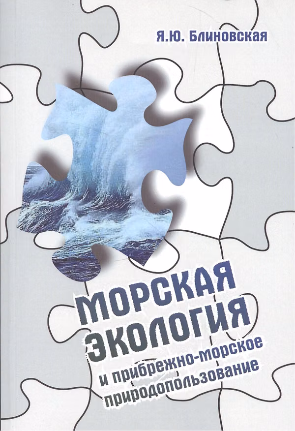Книга Морская экология и прибрежно-морское природопользование: учебное пособие (Яна Блиновская) — 1