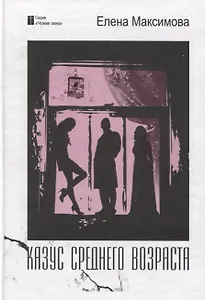 Казус среднего возраста: роман