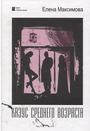 Книга Казус среднего возраста: роман (Елена Максимова)