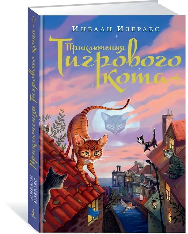 Книга Приключения Тигрового кота. Кн.1 (Инбали Изерлес) — 2