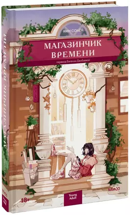 Магазинчик времени — 2975119 — 1