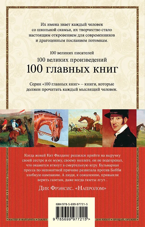 Книга Напролом (Дик Фрэнсис) — 2