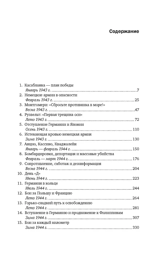 Книга Вторая мировая война: 1943–1945 (Мартин Гилберт) — 11