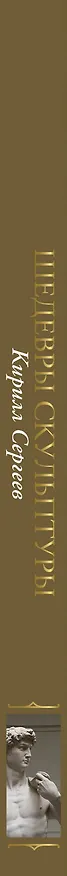 Книга Шедевры скульптуры(цвет) (Кирилл Сергеев) — 3