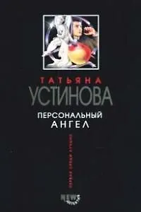 Книга Персональный ангел (Татьяна Устинова)
