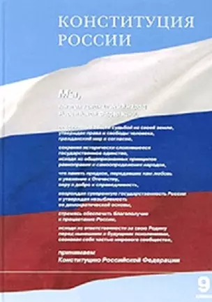 Конституция России Учебное пособие для 9 кл основной школы (2 изд) (+ прилож: Учебно-методическое пособие к курсу Конституция России) . Малышева А. (ЛексЭст) — 2022198 — 1