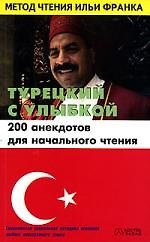 Книга Турецкий с улыбкой. 200 анекдотов для начального чтения (Алла Кельменчук) — 1