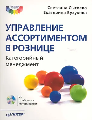 Книга Управление ассортиментом в рознице. Категорийный менеджмент (+CD) (Светлана Сысоева)