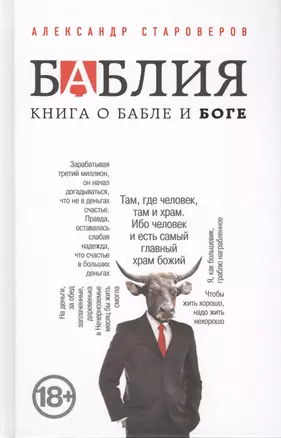 Баблия. Книга о бабле и Боге — 2406877 — 1