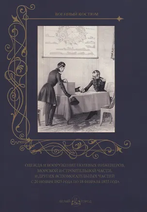 Книга Одежда и вооружение полевых инженеров, морской и строительной части и других вспомогательных частей с 20 ноября 1825 года по 18 февраля 1855 года ()