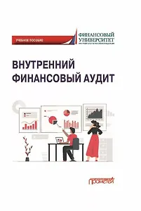 Внутренний финансовый аудит: Учебное пособие