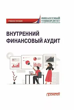 Внутренний финансовый аудит: Учебное пособие