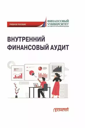 Внутренний финансовый аудит: Учебное пособие — 2989810 — 1