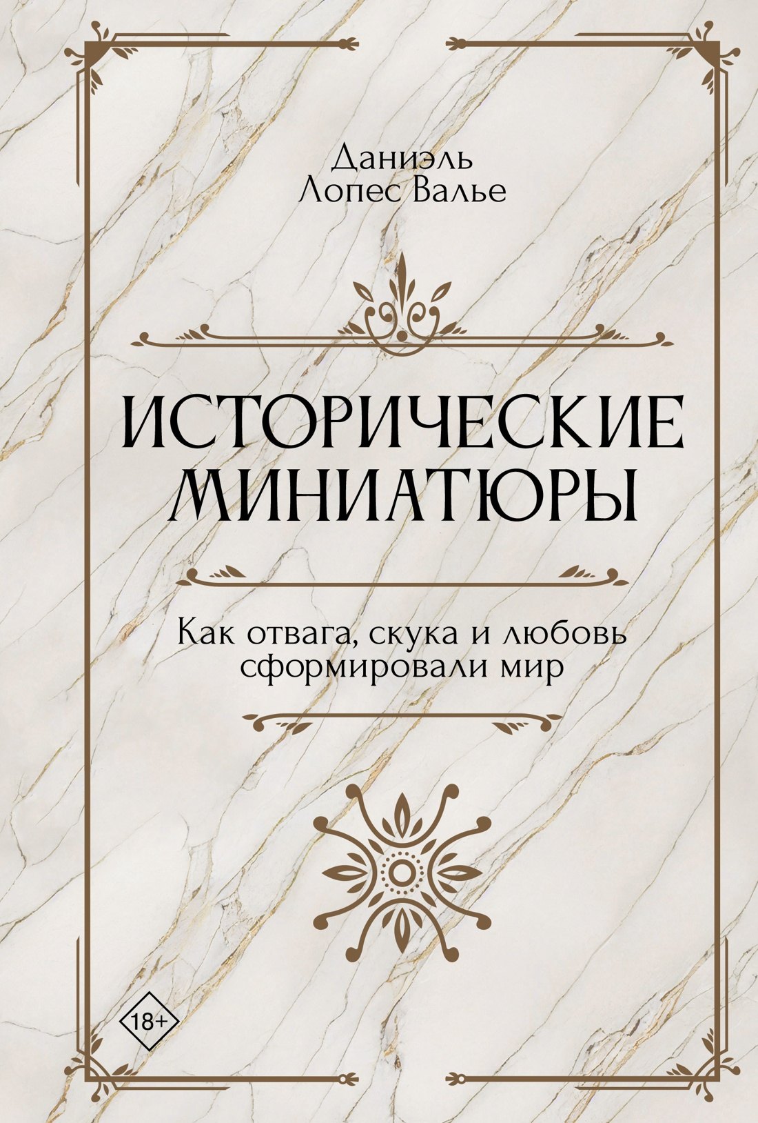 

Исторические миниатюры. Как отвага, скука и любовь сформировали мир