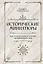 Исторические миниатюры. Как отвага, скука и любовь сформировали мир — 3020537 — 1