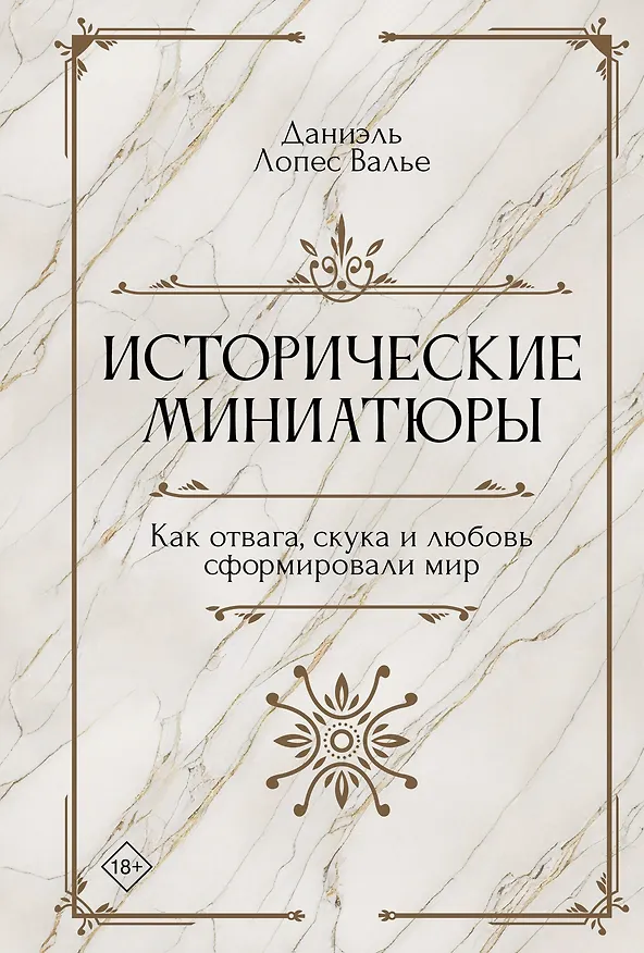 Книга Исторические миниатюры. Как отвага, скука и любовь сформировали мир (Даниэль Лопес Валье) — 1
